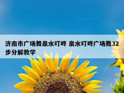 济南市广场舞泉水叮咚 泉水叮咚广场舞32步分解教学