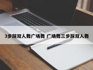 3步踩双人舞广场舞 广场舞三步踩双人舞