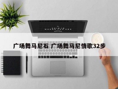 广场舞马尼石 广场舞马尼情歌32步