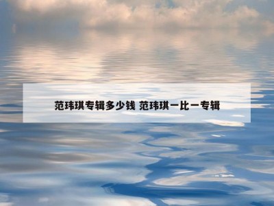 范玮琪专辑多少钱 范玮琪一比一专辑