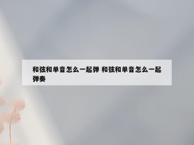 和弦和单音怎么一起弹 和弦和单音怎么一起弹奏