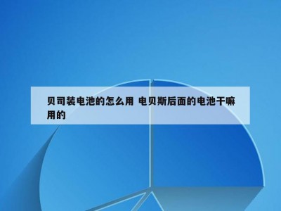贝司装电池的怎么用 电贝斯后面的电池干嘛用的