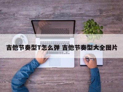 吉他节奏型T怎么弹 吉他节奏型大全图片