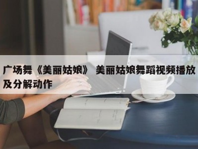 广场舞《美丽姑娘》 美丽姑娘舞蹈视频播放及分解动作
