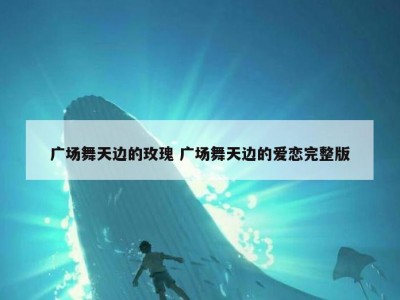 广场舞天边的玫瑰 广场舞天边的爱恋完整版