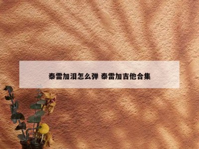 泰雷加泪怎么弹 泰雷加吉他合集