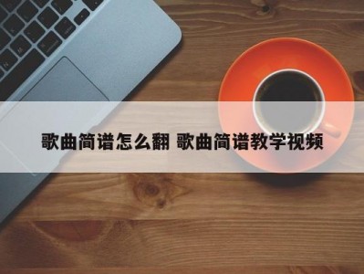 歌曲简谱怎么翻 歌曲简谱教学视频
