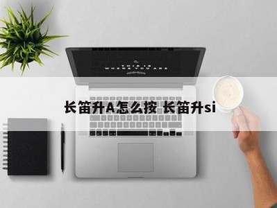 长笛升A怎么按 长笛升si