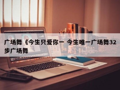 广场舞《今生只爱你一 今生唯一广场舞32步广场舞