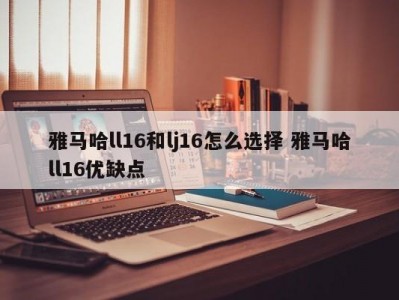 雅马哈ll16和lj16怎么选择 雅马哈ll16优缺点
