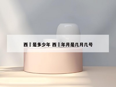 西暦是多少年 西暦年月是几月几号