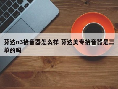 芬达n3拾音器怎么样 芬达美专拾音器是三单的吗