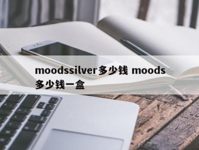 moodssilver多少钱 moods多少钱一盒