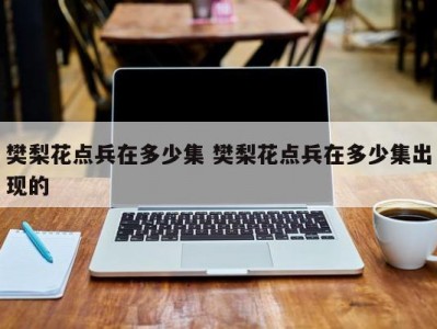 樊梨花点兵在多少集 樊梨花点兵在多少集出现的