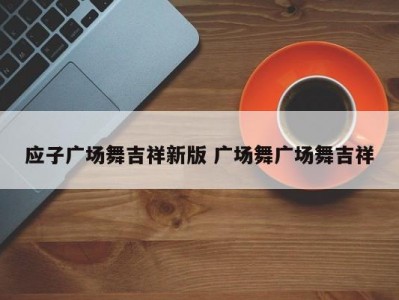 应子广场舞吉祥新版 广场舞广场舞吉祥