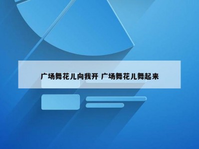 广场舞花儿向我开 广场舞花儿舞起来