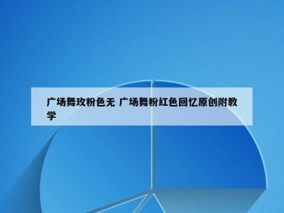 广场舞玫粉色无 广场舞粉红色回忆原创附教学