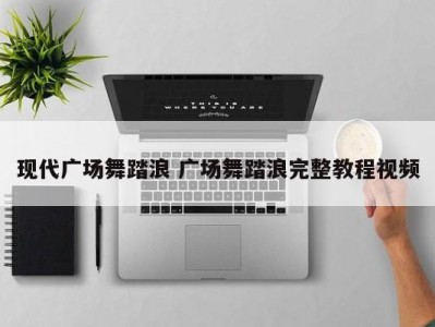 现代广场舞踏浪 广场舞踏浪完整教程视频