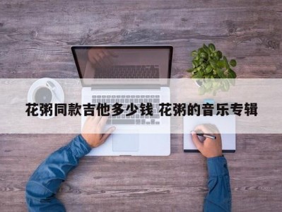 花粥同款吉他多少钱 花粥的音乐专辑