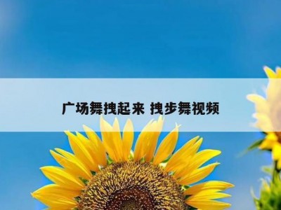 广场舞拽起来 拽步舞视频