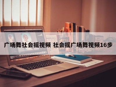 广场舞社会摇视频 社会摇广场舞视频16步