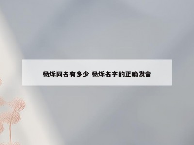 杨烁同名有多少 杨烁名字的正确发音