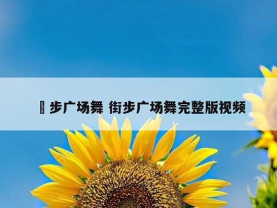 曵步广场舞 街步广场舞完整版视频