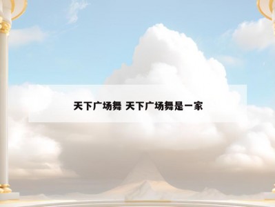 天下广场舞 天下广场舞是一家