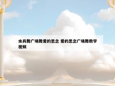 水兵舞广场舞爱的思念 爱的思念广场舞教学视频