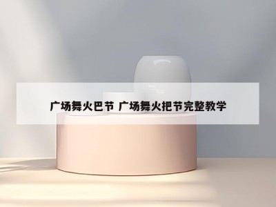 广场舞火巴节 广场舞火把节完整教学