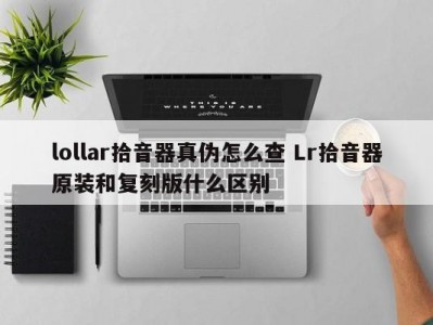 lollar拾音器真伪怎么查 Lr拾音器原装和复刻版什么区别