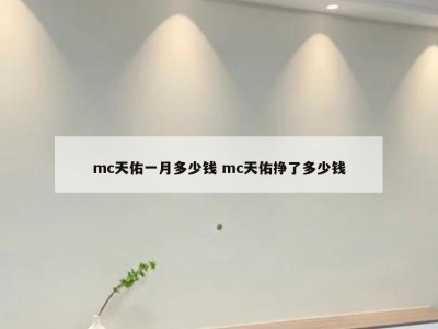 mc天佑一月多少钱 mc天佑挣了多少钱