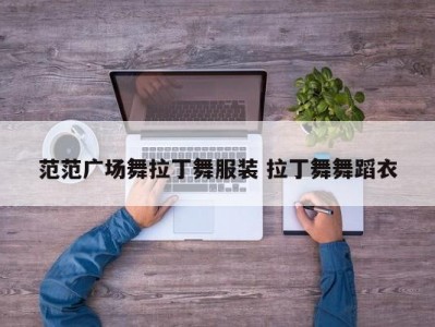 范范广场舞拉丁舞服装 拉丁舞舞蹈衣