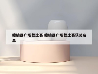 赣榆县广场舞比赛 赣榆县广场舞比赛获奖名单