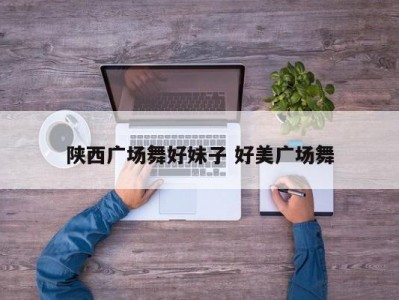 陕西广场舞好妹子 好美广场舞