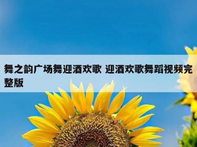 舞之韵广场舞迎酒欢歌 迎酒欢歌舞蹈视频完整版