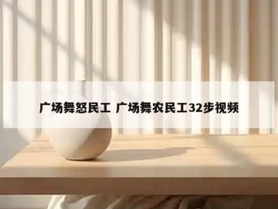 广场舞怒民工 广场舞农民工32步视频