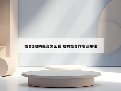 筒音5唢呐低音怎么看 唢呐筒音作变调规律