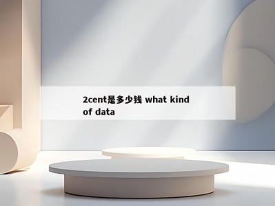 2cent是多少钱 what kind of data