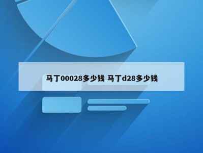 马丁00028多少钱 马丁d28多少钱