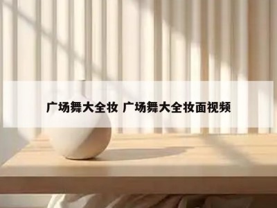 广场舞大全妆 广场舞大全妆面视频