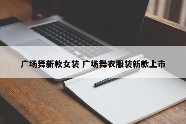 广场舞新款女装 广场舞衣服装新款上市