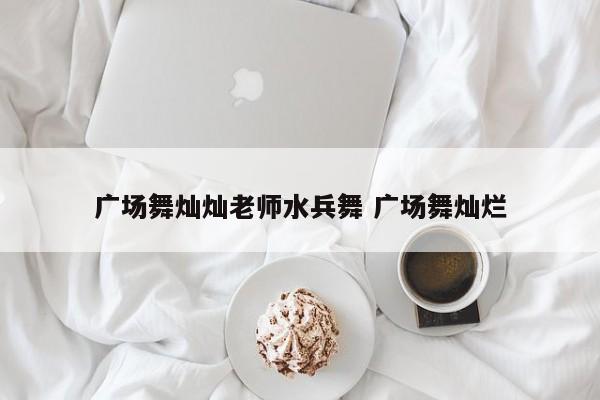 广场舞灿灿老师水兵舞 广场舞灿烂