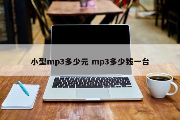 小型mp3多少元 mp3多少钱一台