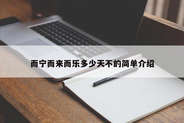 而宁而来而乐多少天不的简单介绍