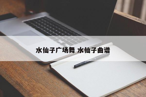 水仙子广场舞 水仙子曲谱