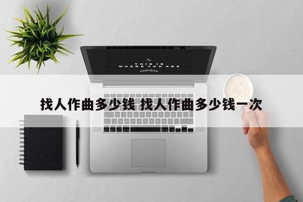 找人作曲多少钱 找人作曲多少钱一次