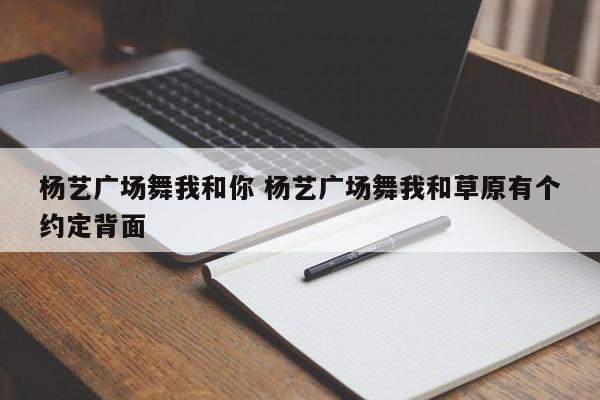 杨艺广场舞我和你 杨艺广场舞我和草原有个约定背面