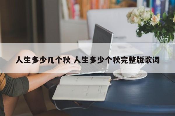 人生多少几个秋 人生多少个秋完整版歌词