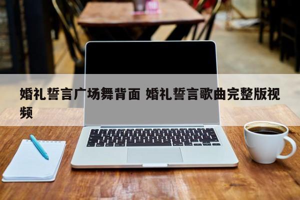 婚礼誓言广场舞背面 婚礼誓言歌曲完整版视频